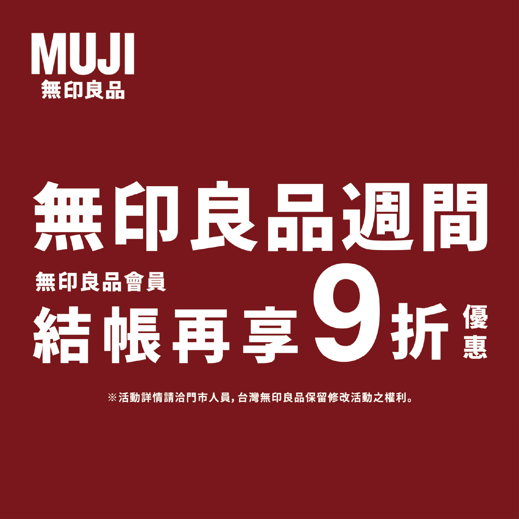 MUJI無印良品週間