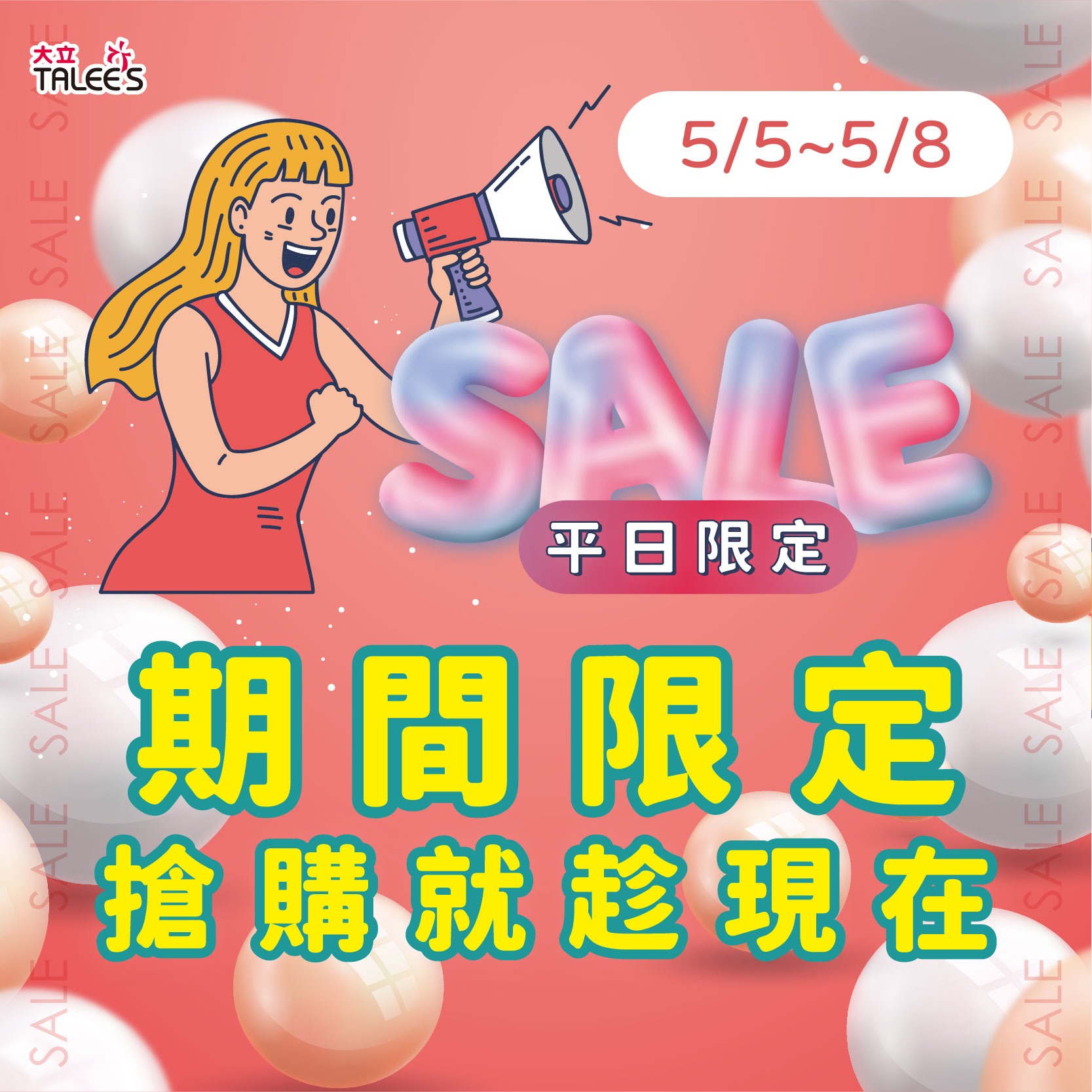 《搶購活動》期間限定 限時優惠