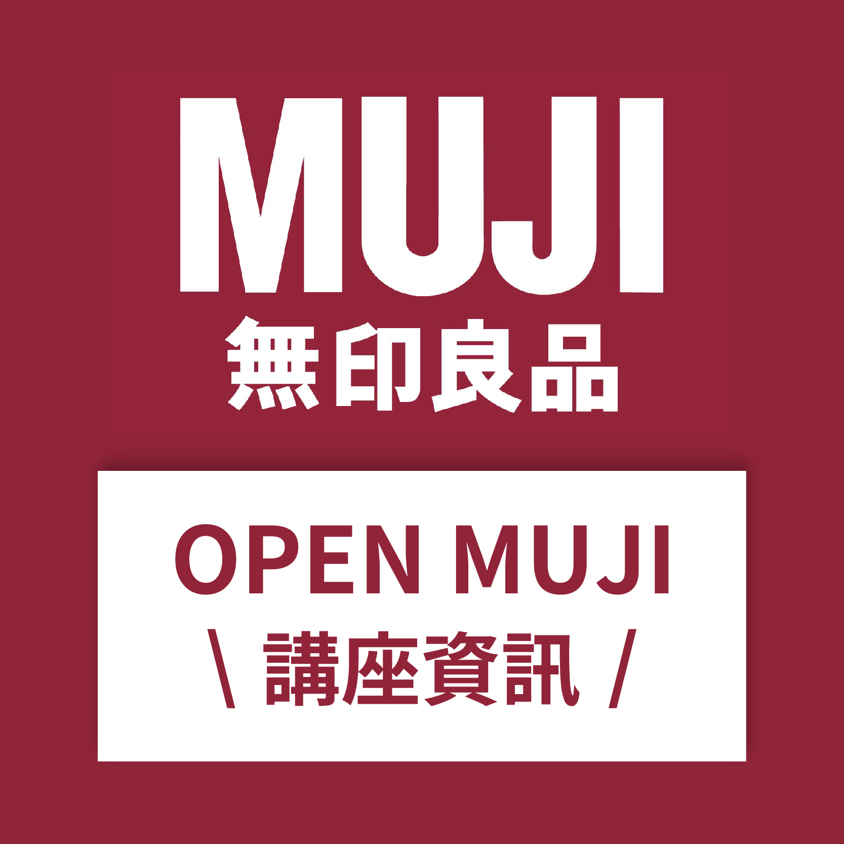 【Open MUJI】MUJI無印良品體驗會