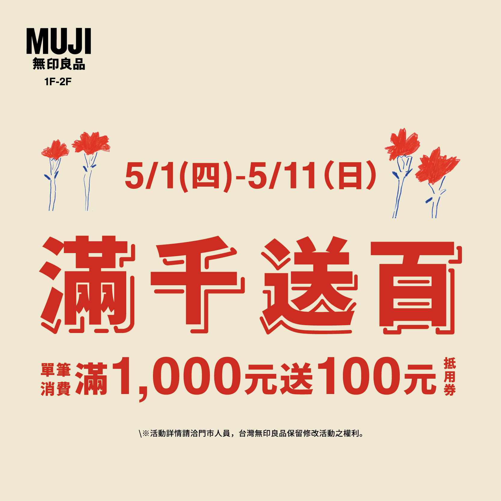 MUJI無印良品 | 滿千送百