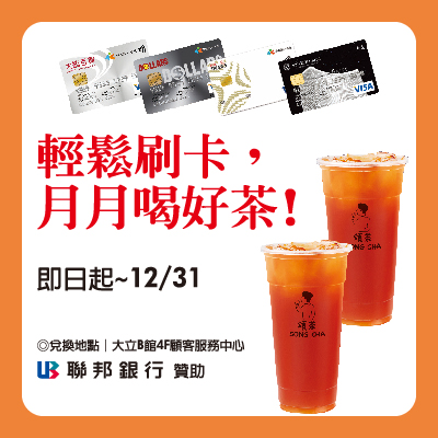 卡友輕鬆刷 月月喝好茶