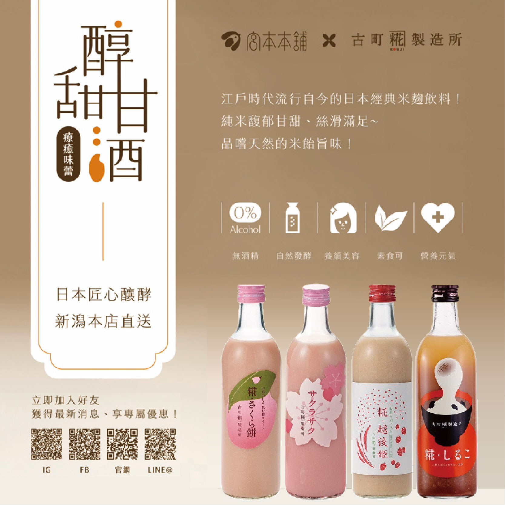 《快閃名店》古町糀製造所