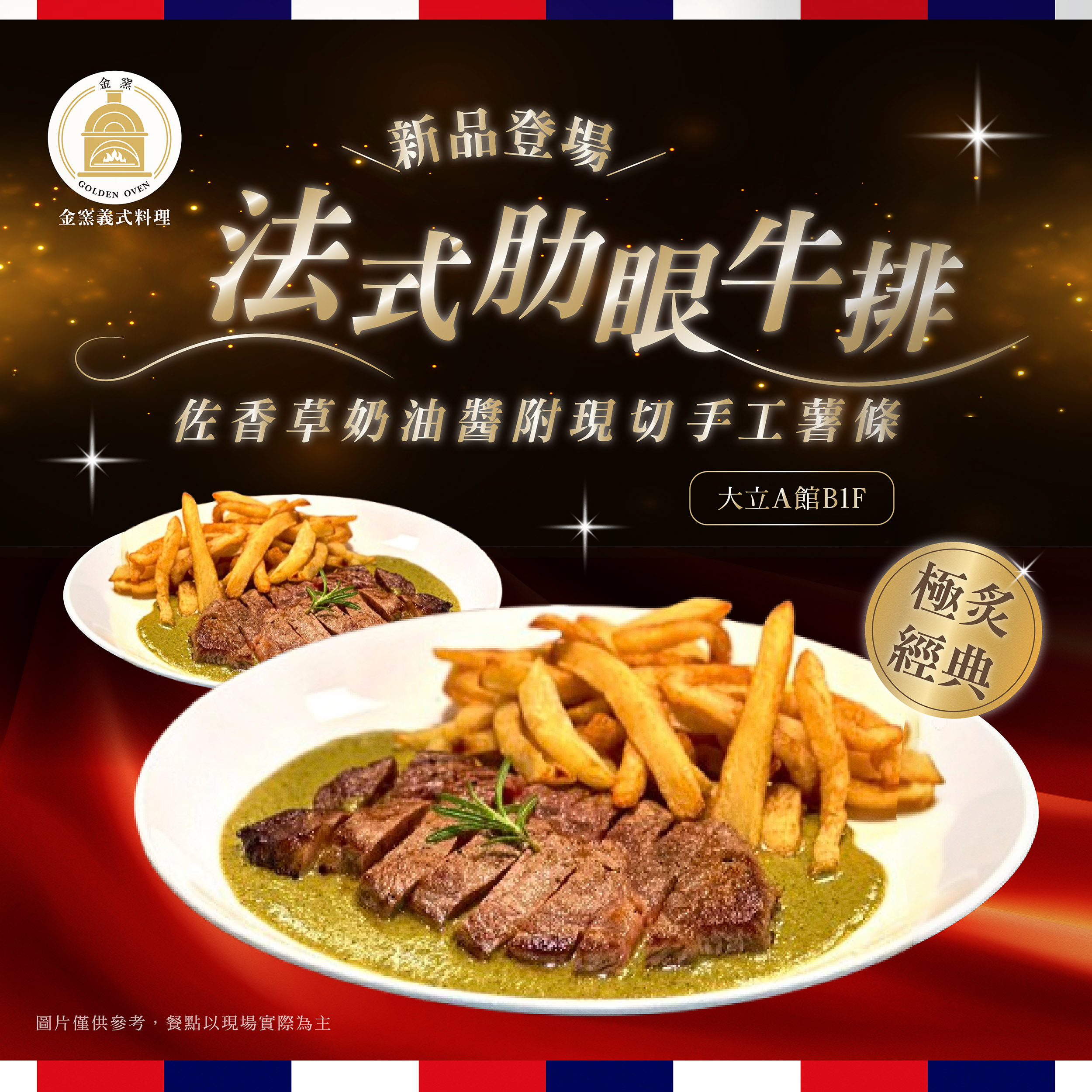 《新品上市》金窯 經典法式肋眼牛排
