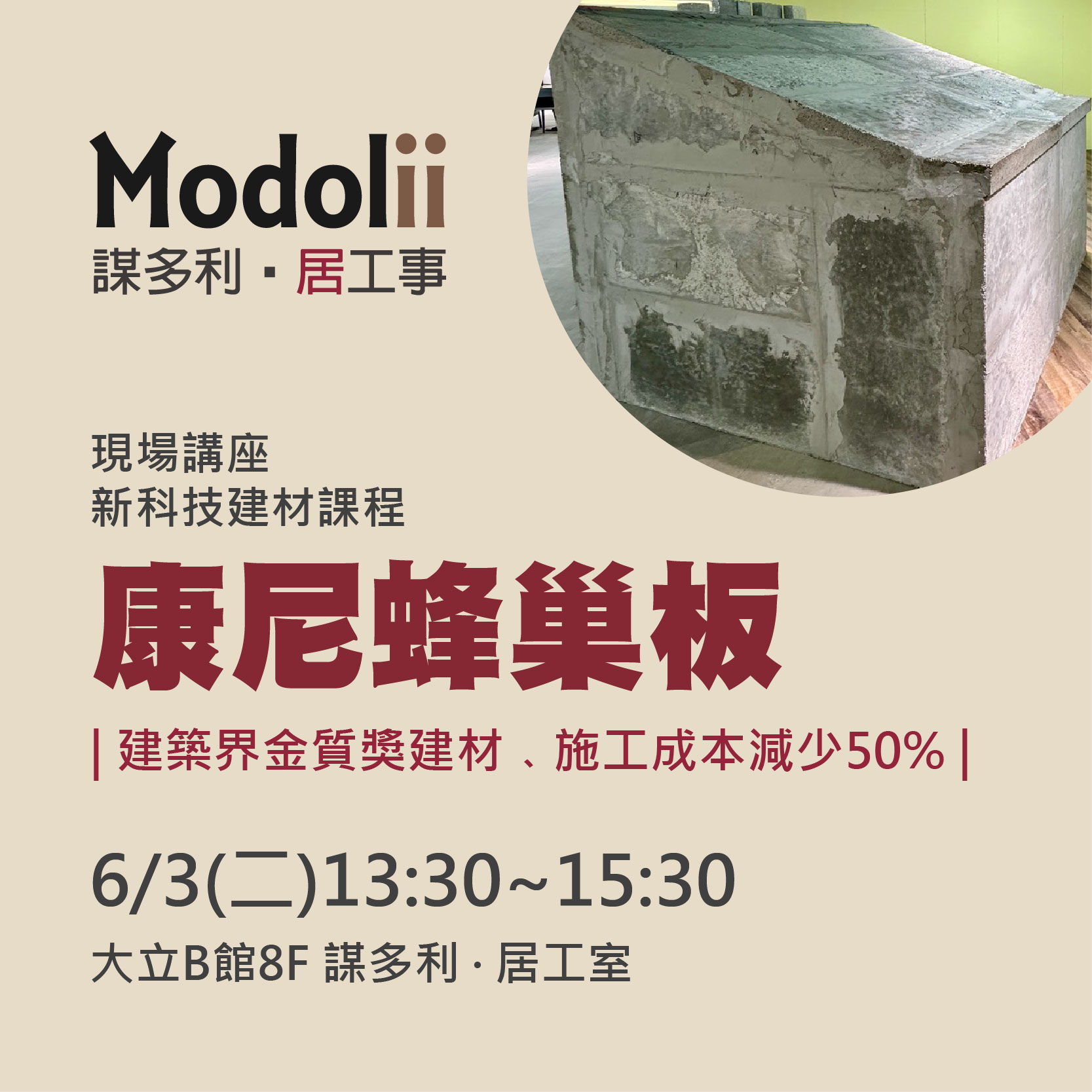 Modolii | 康尼蜂巢板 6月建材講座