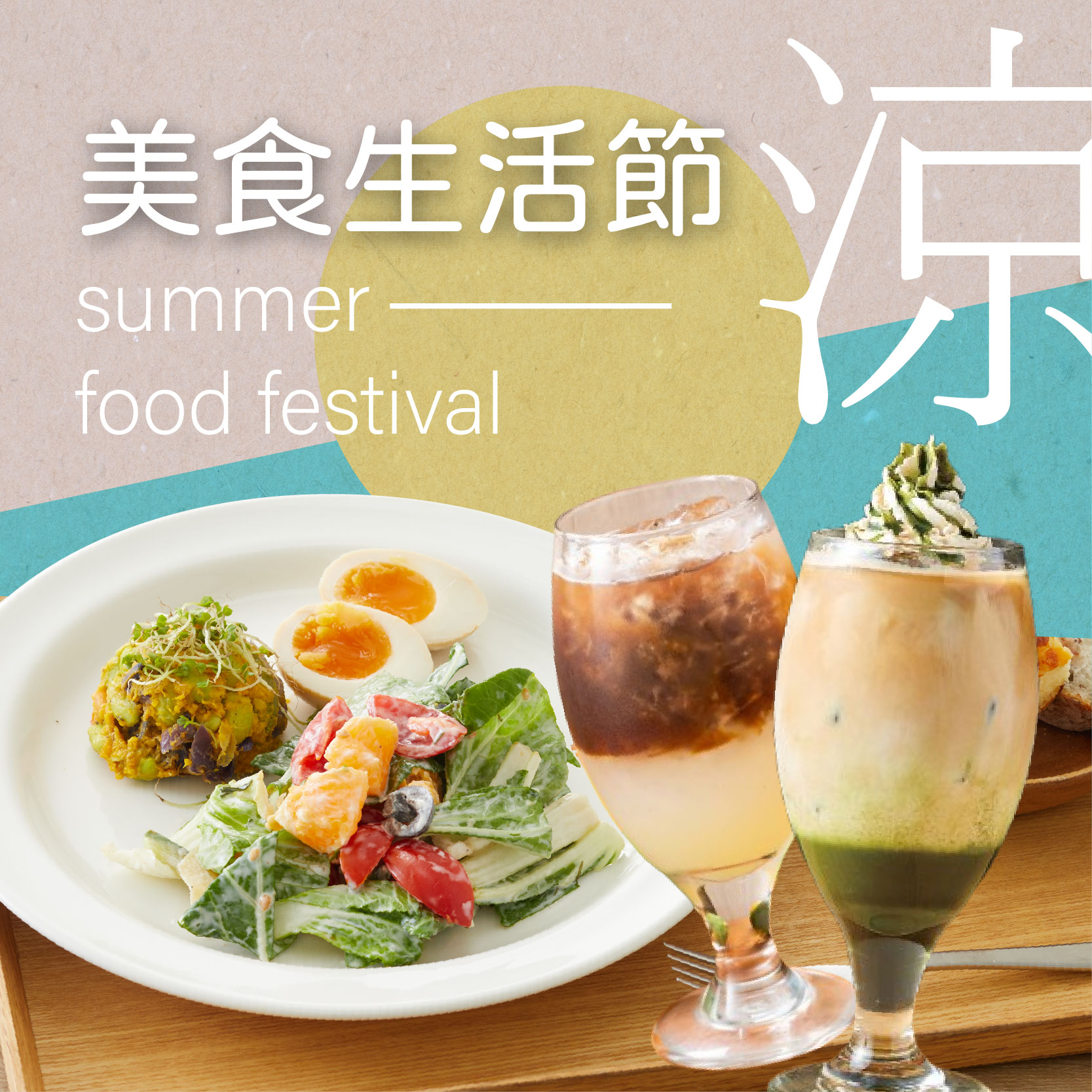 涼夏美食生活節