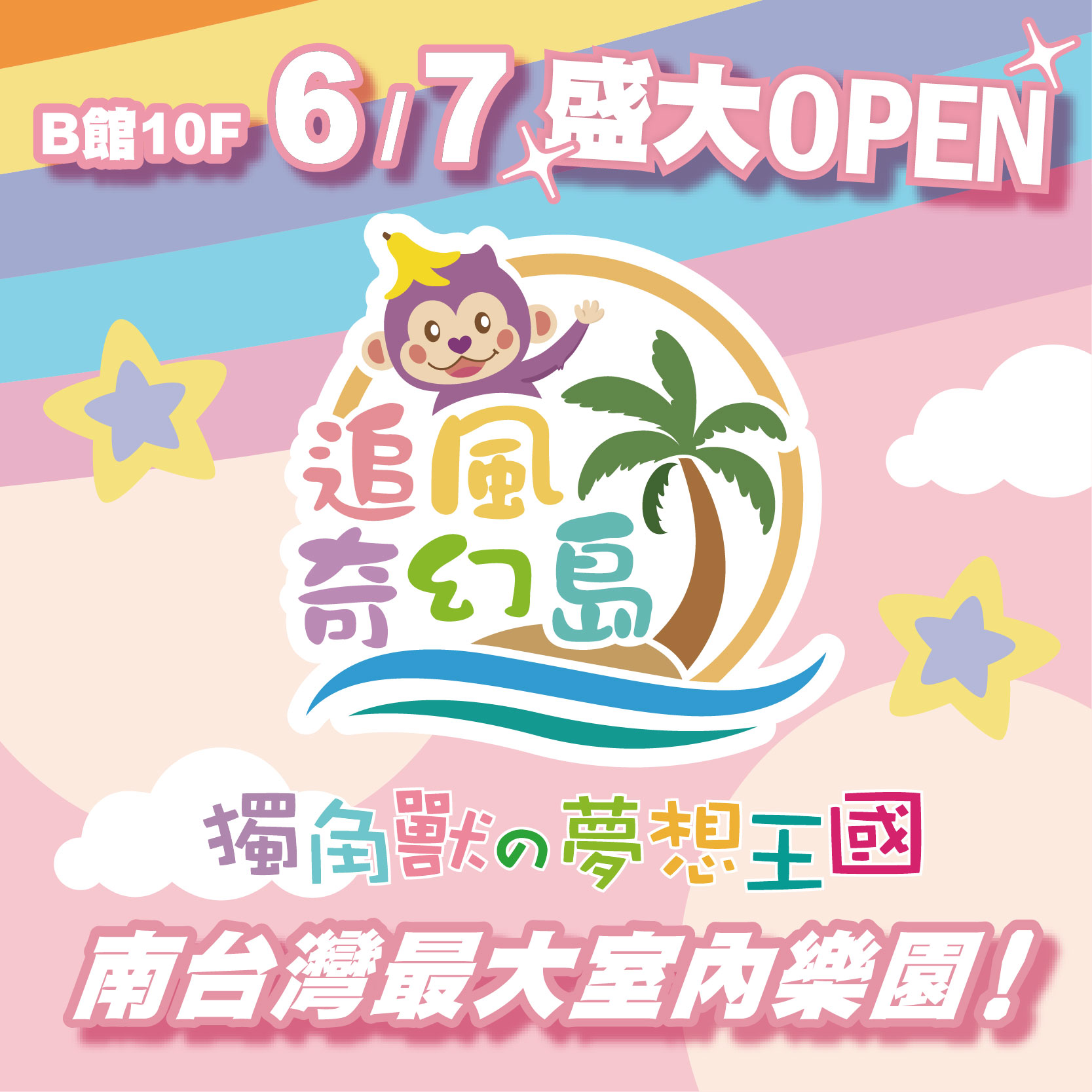 追風奇幻島 | 盛大開幕限定優惠
