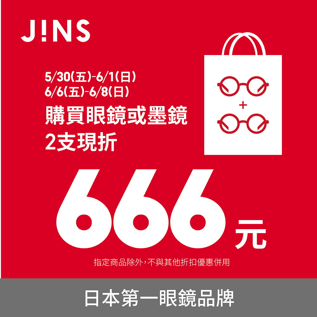 JINS | 多支眼鏡限時優惠