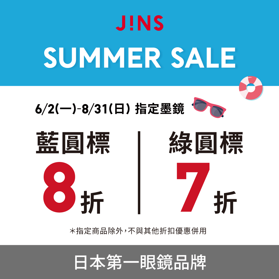JINS | Summer Sale墨鏡優惠活動