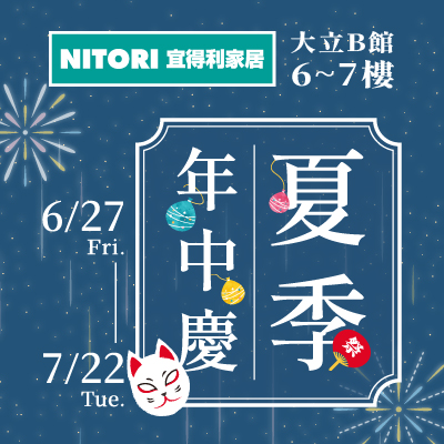 宜得利家居 | 夏季年中慶