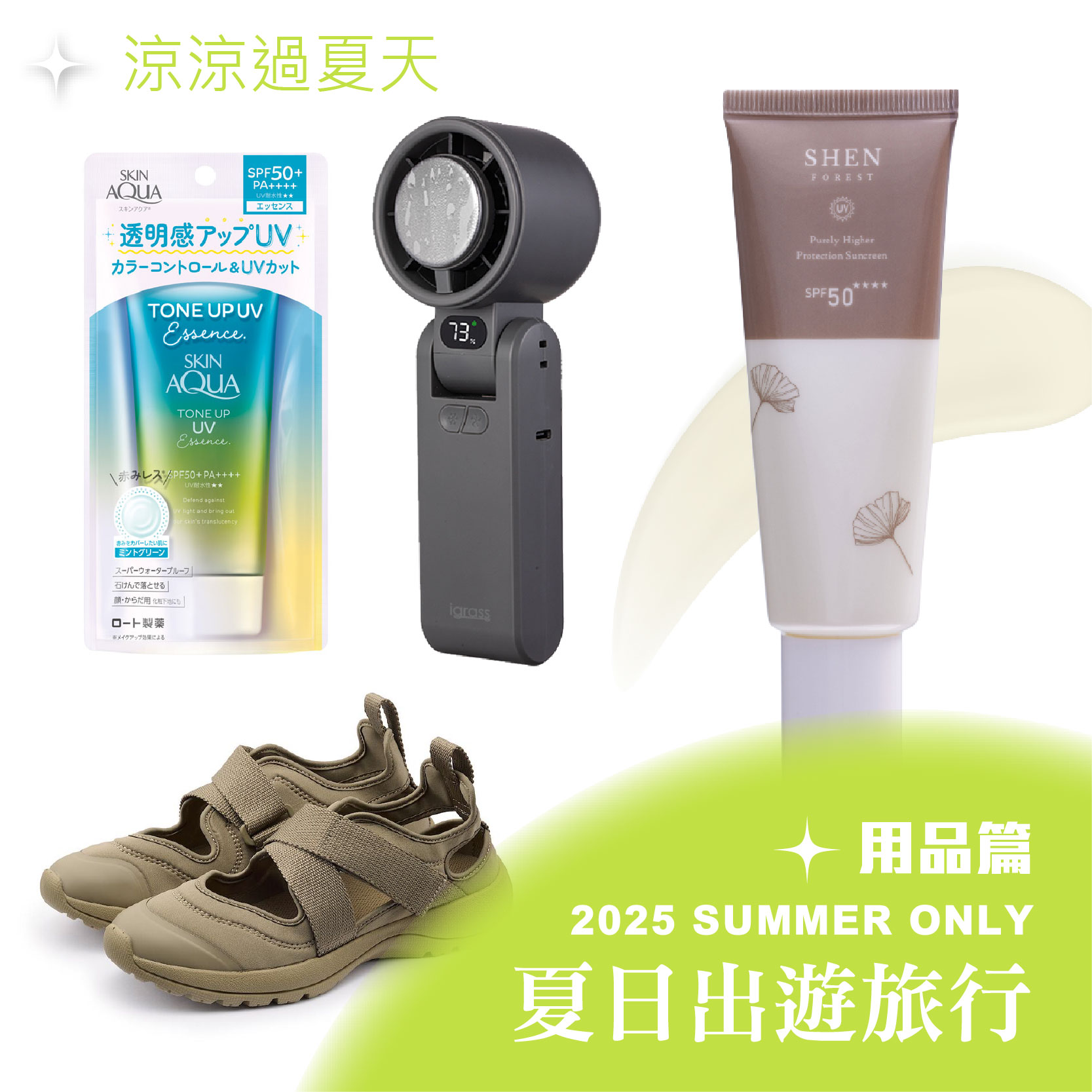 夏日出遊旅行用品篇