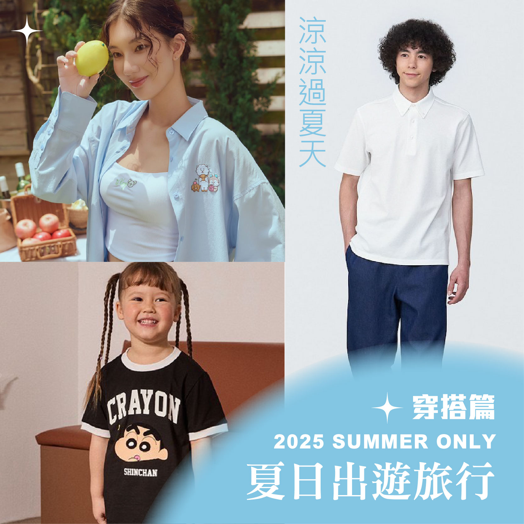 夏日出遊旅行穿搭篇