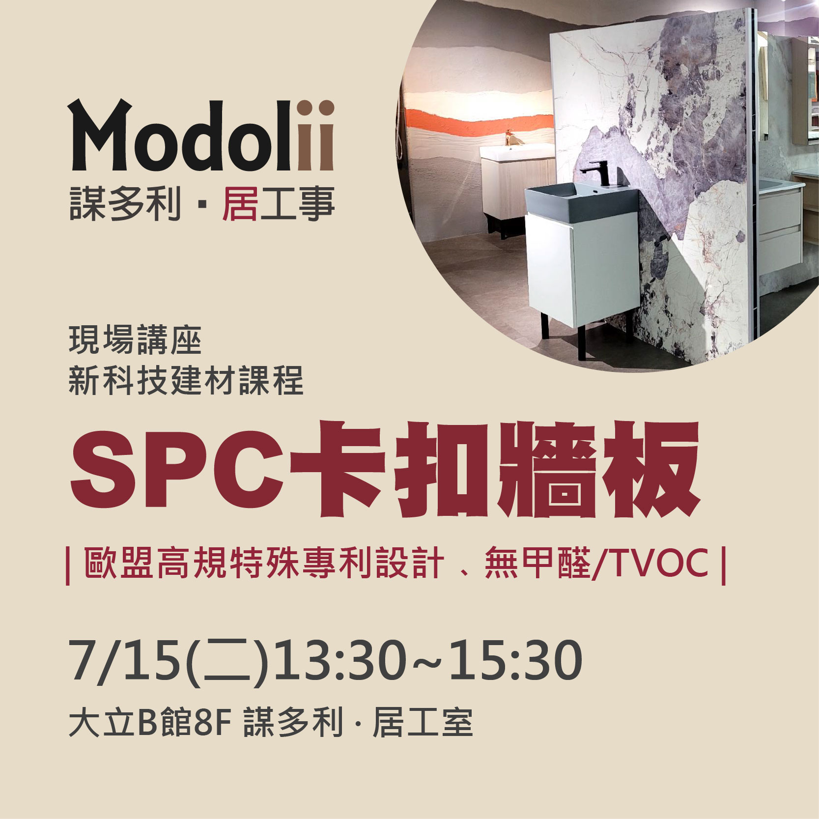 Modolii | SPC卡扣牆板 7月建材講座