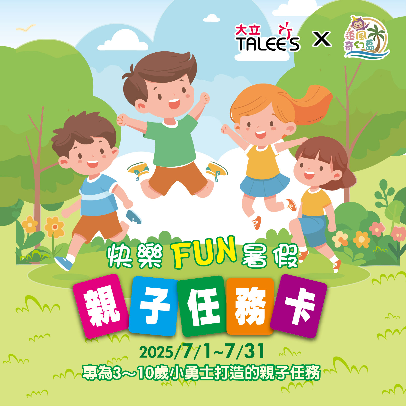 大立x追風奇幻島 | 親子任務卡暑期活動