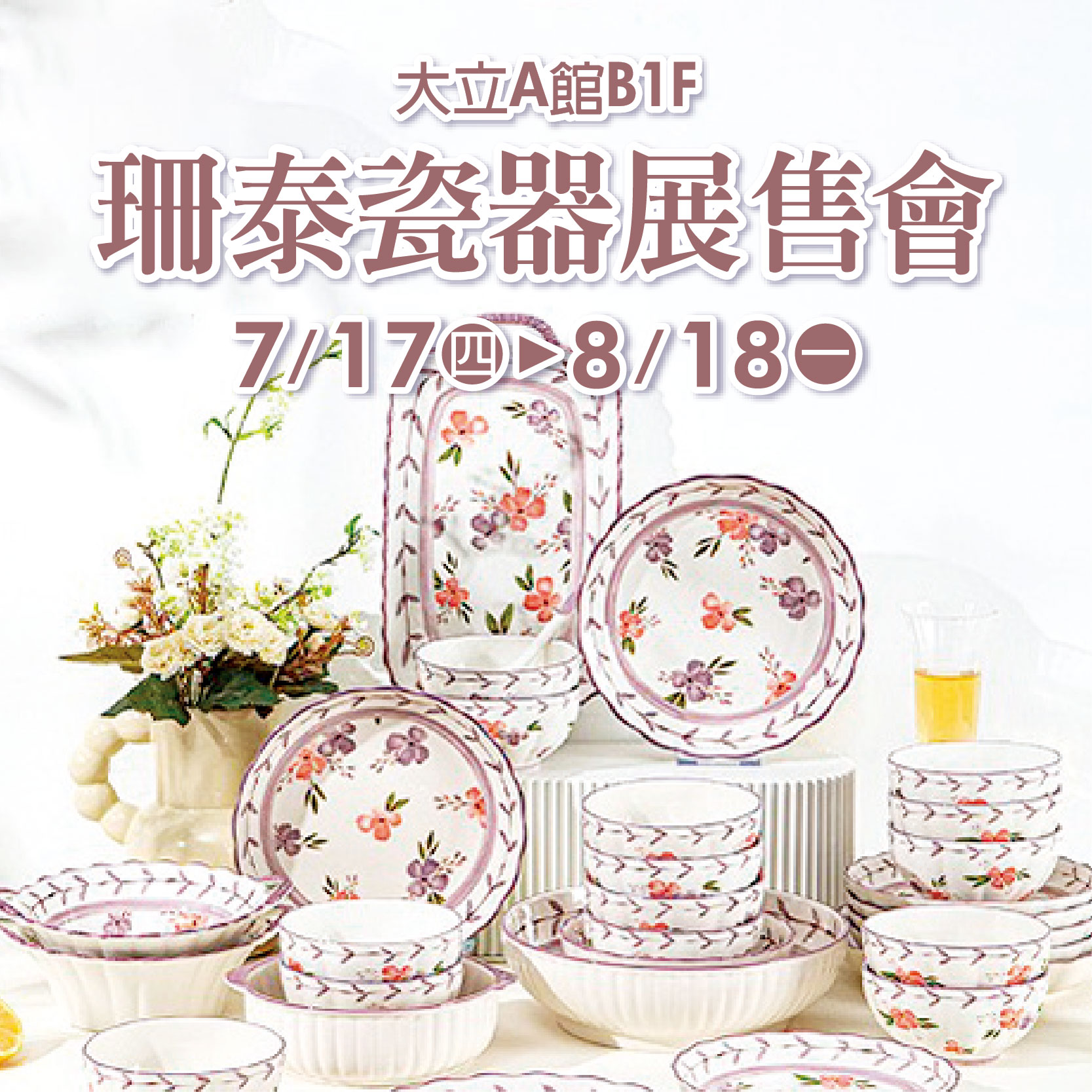 珊泰瓷器展售會