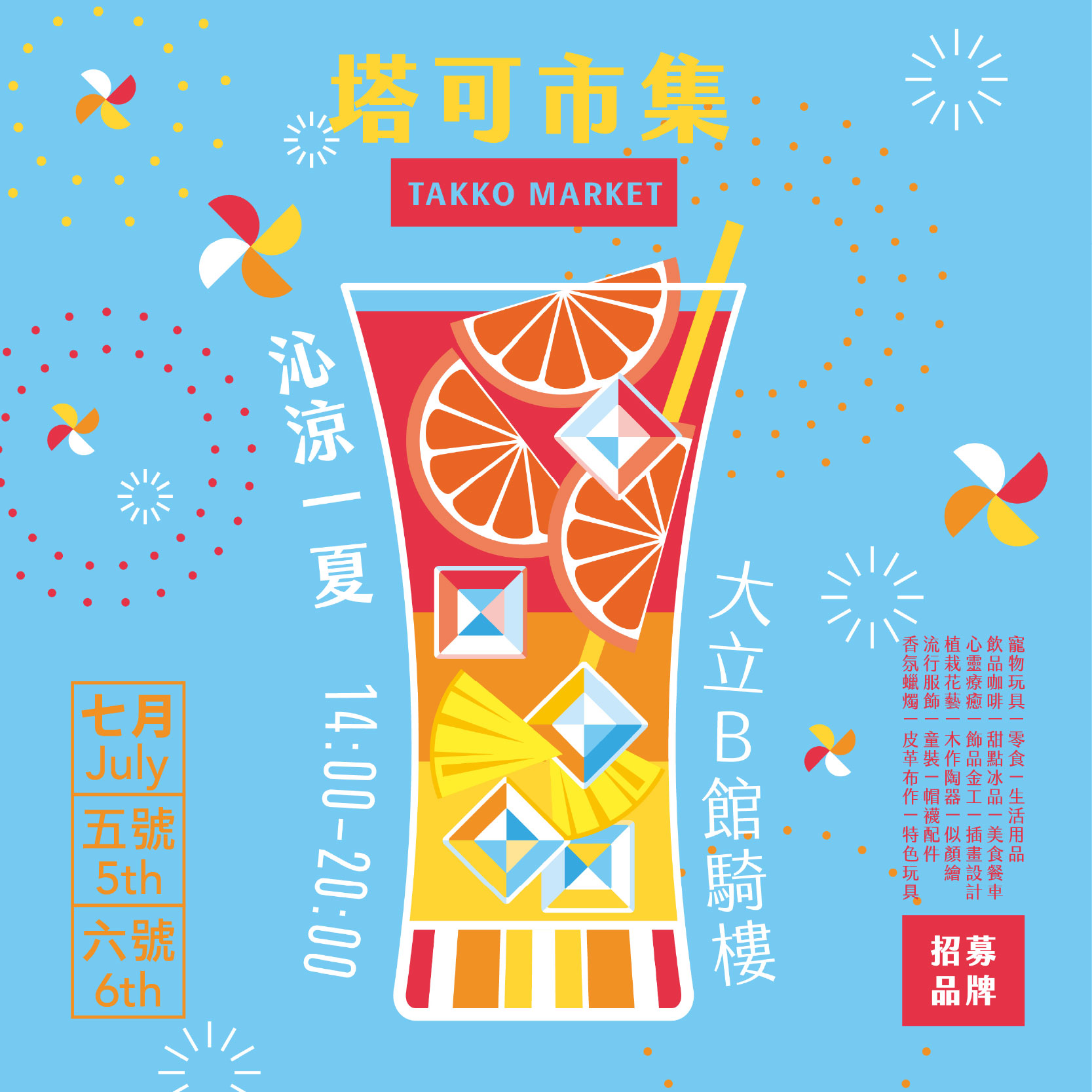 沁涼一夏塔可市集