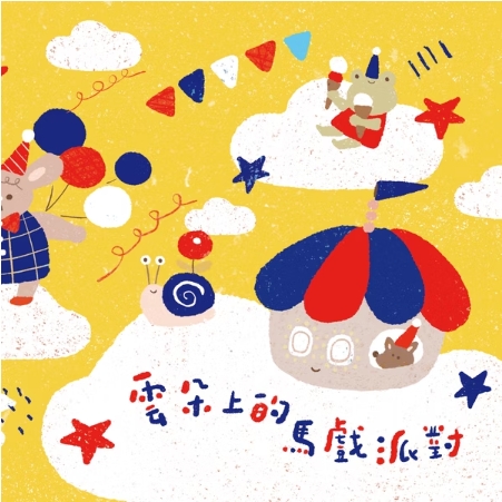 大立空中樂園 | 雲朵上的馬戲派對