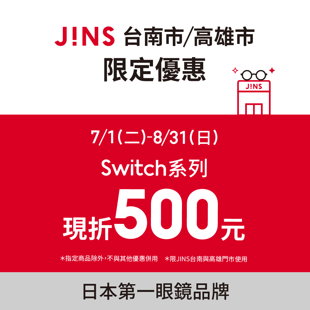 JINS | 限定優惠Switch系列現折500