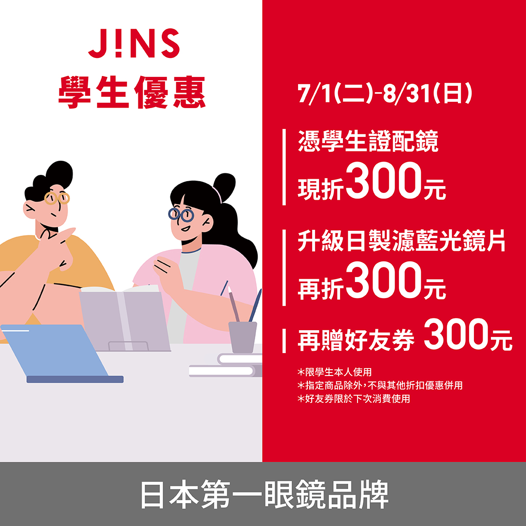 JINS | 暑期學生專屬優惠