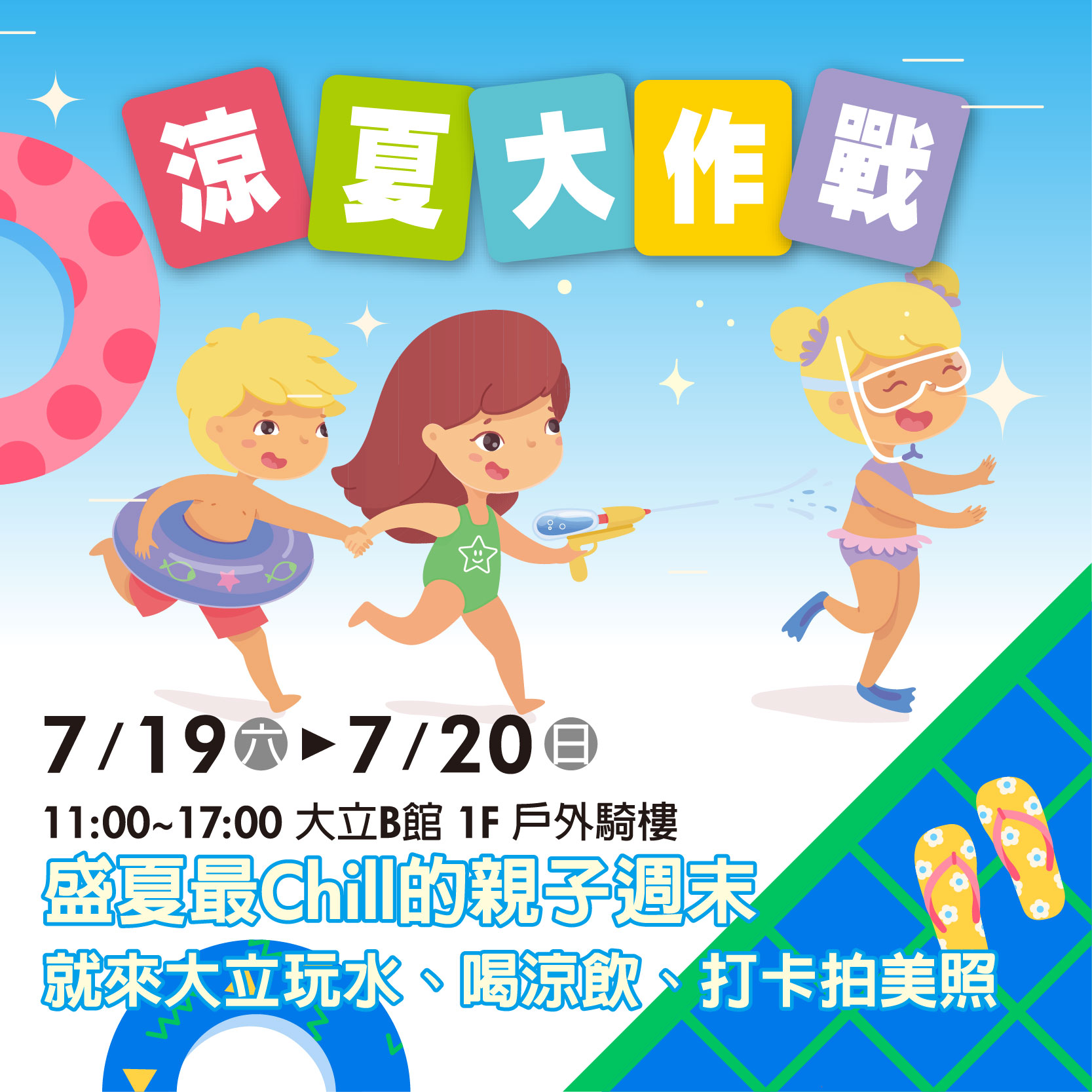 《暑假限定》涼夏大作戰