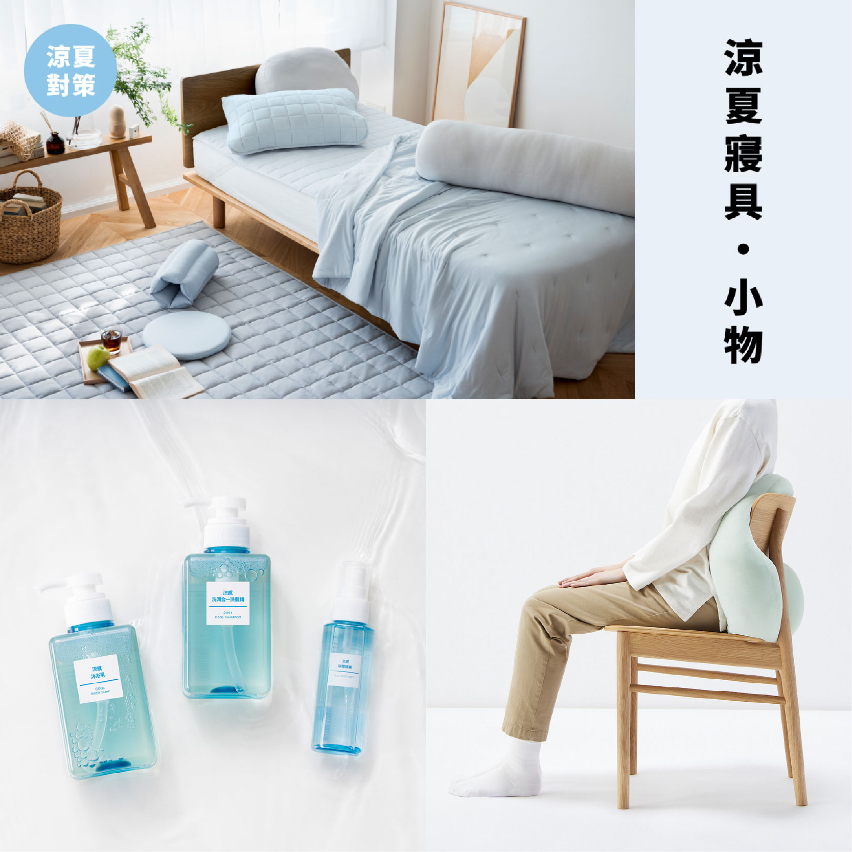 MUJI無印良品 | 夏季涼感小物全新上市