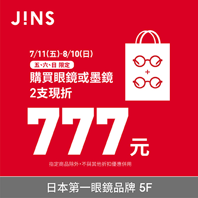 JINS | 多支優惠限時回歸