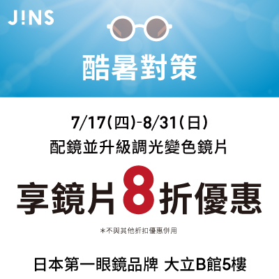 JINS | 酷暑對策 清涼上陣！