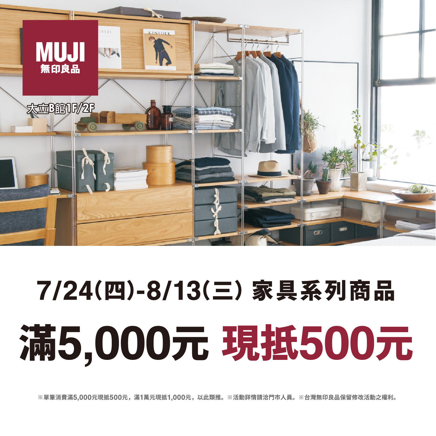 MUJI無印良品 | 家具滿額享優惠