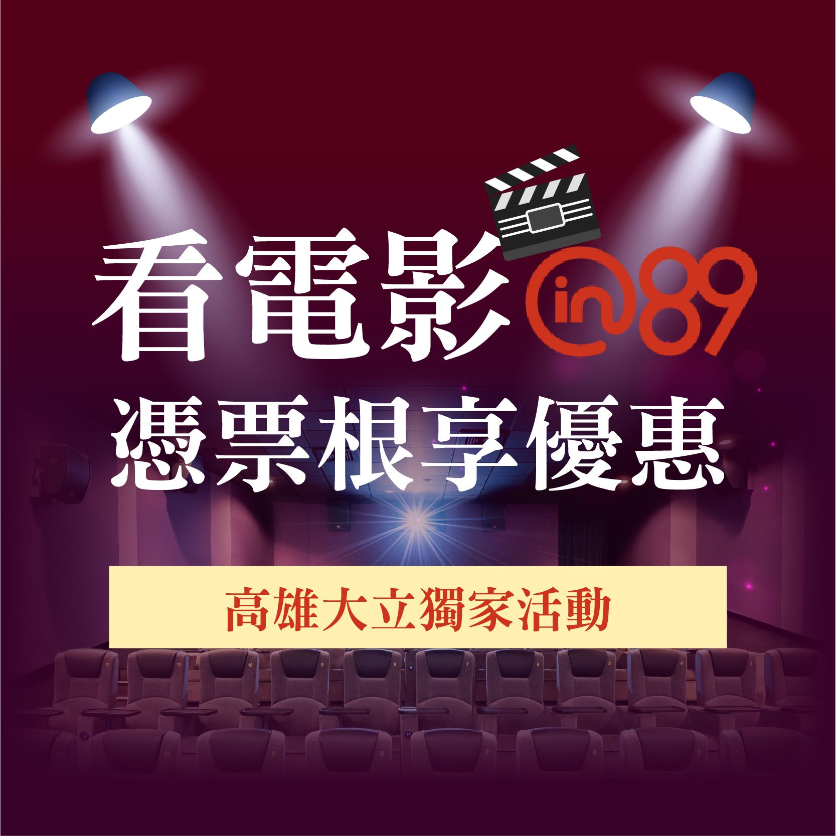 電影票根享優惠