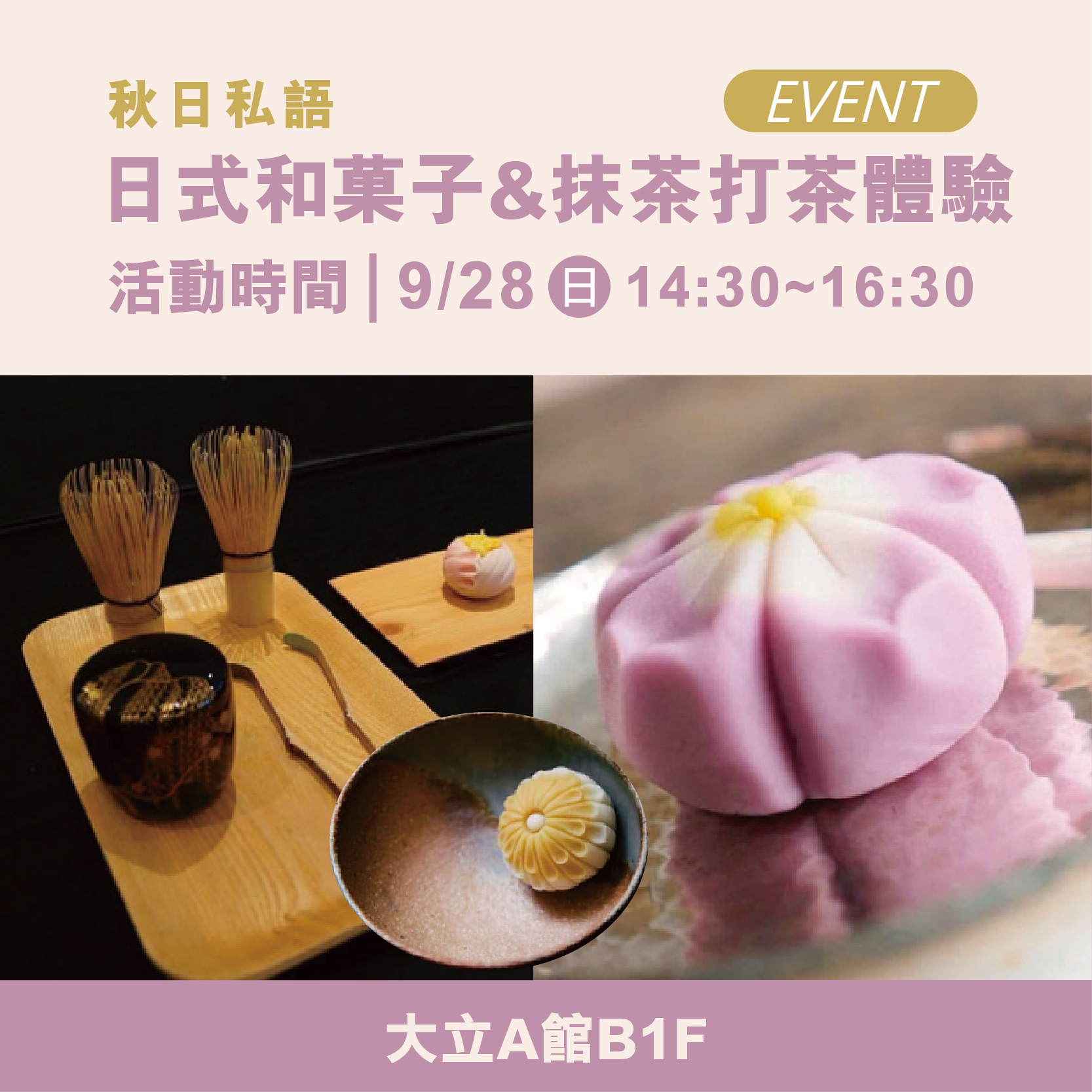 《體驗活動》日式和菓子&抹茶打茶