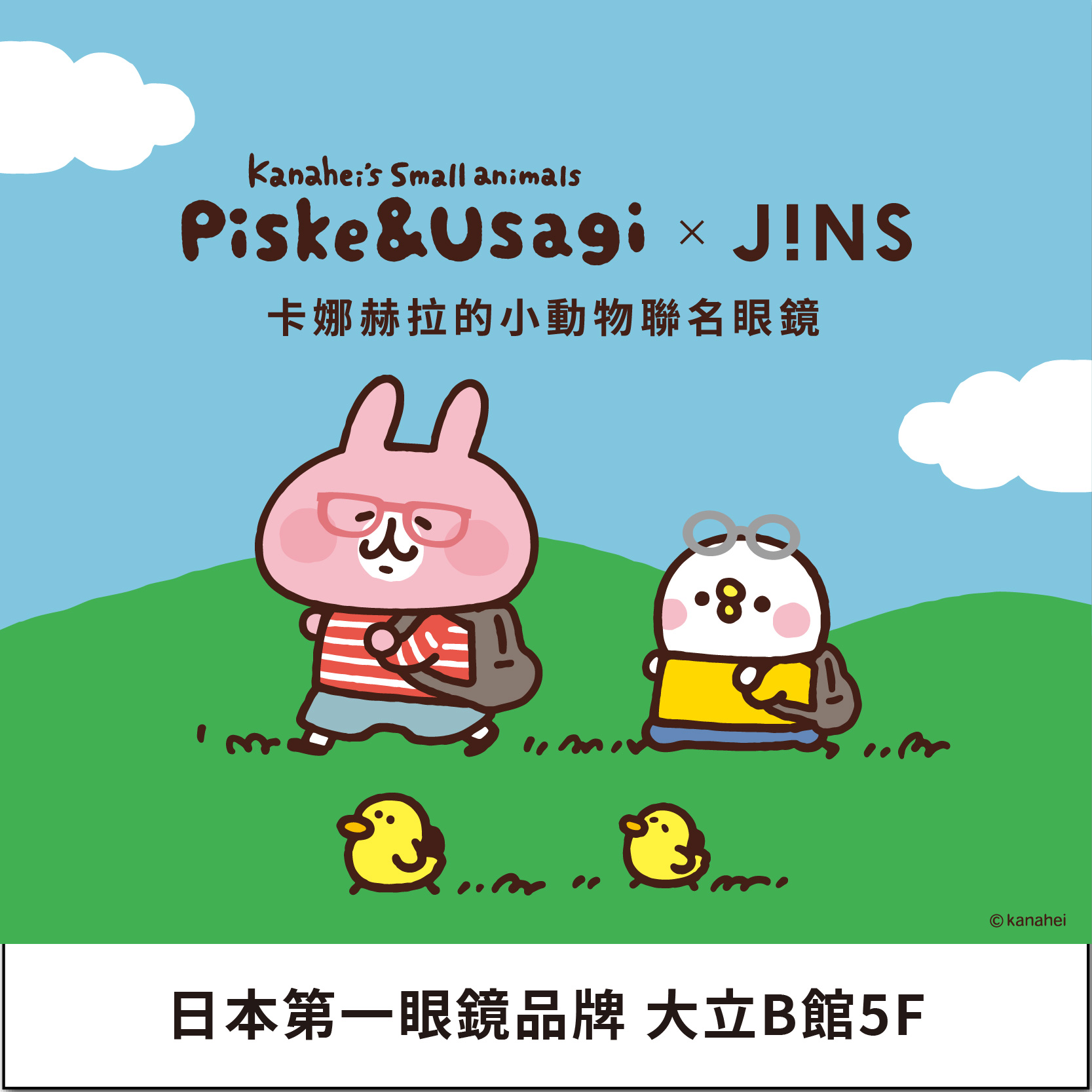 JINS | 卡娜赫拉的小動物聯名上市