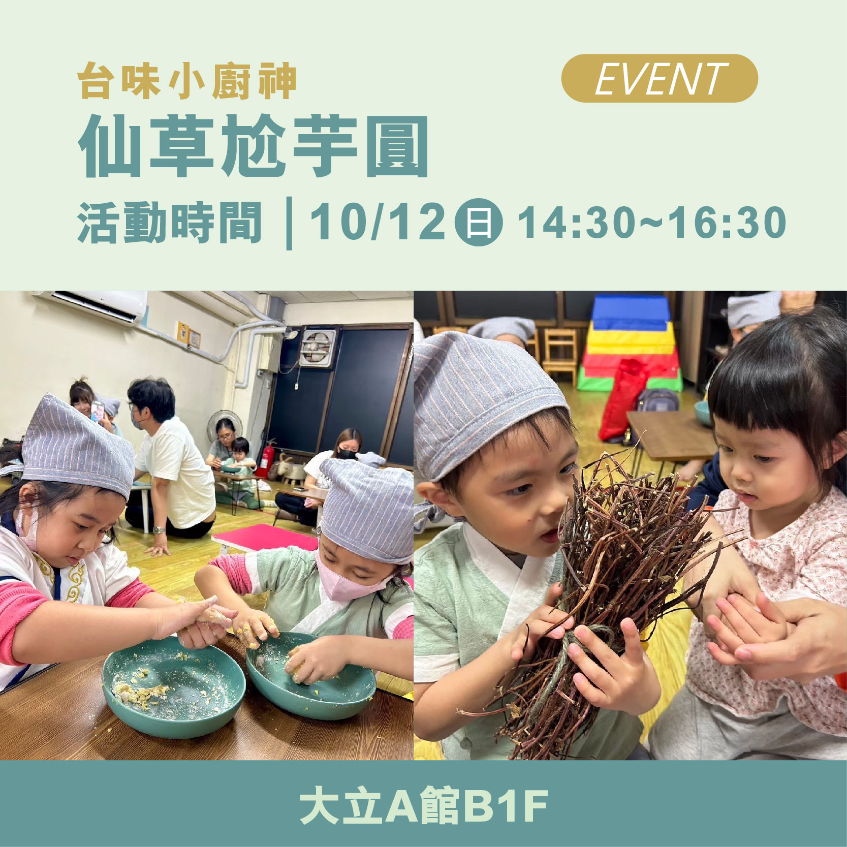《體驗活動》台味小廚神｜仙草尬芋圓