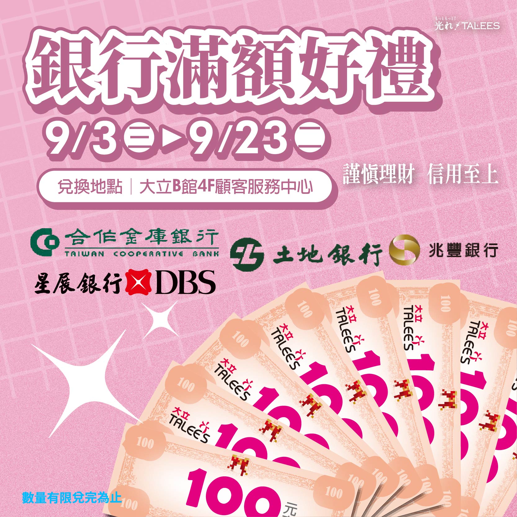 銀行滿額送好禮