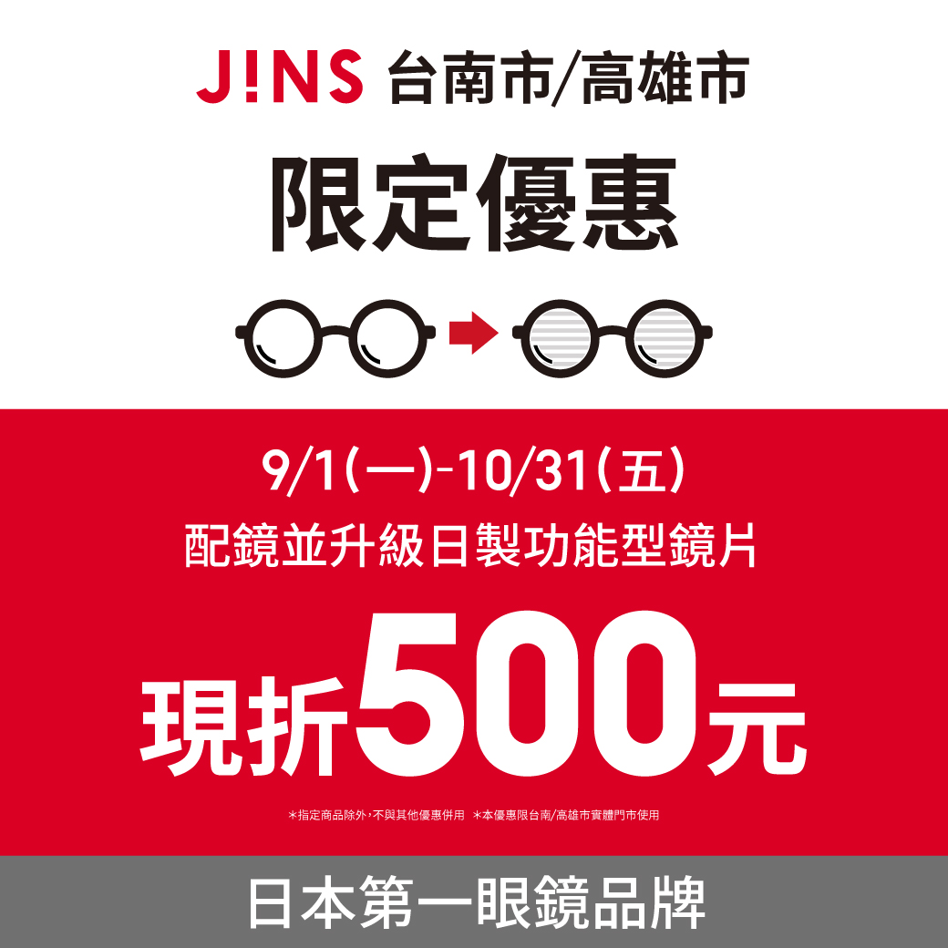 JINS | 台南高雄限定優惠