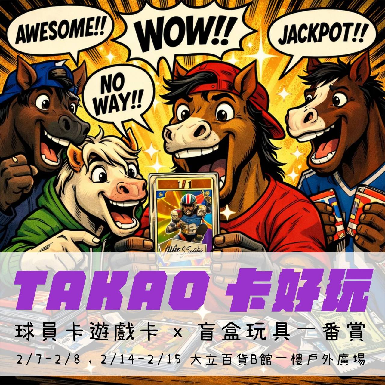 《週末市集》Takao 卡好玩卡牌x玩具
