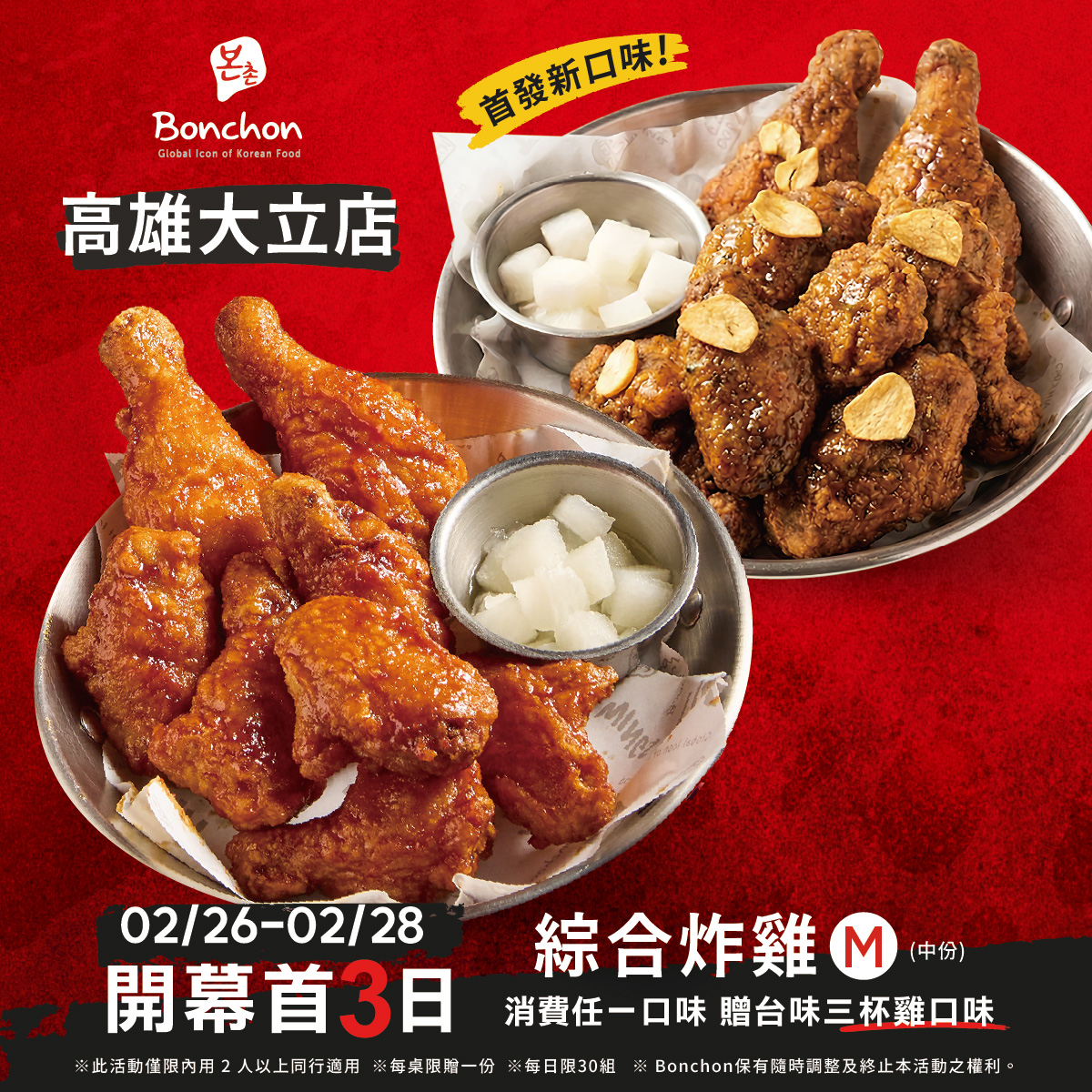 Bonchon 本村炸雞 高雄大立店 盛大開幕