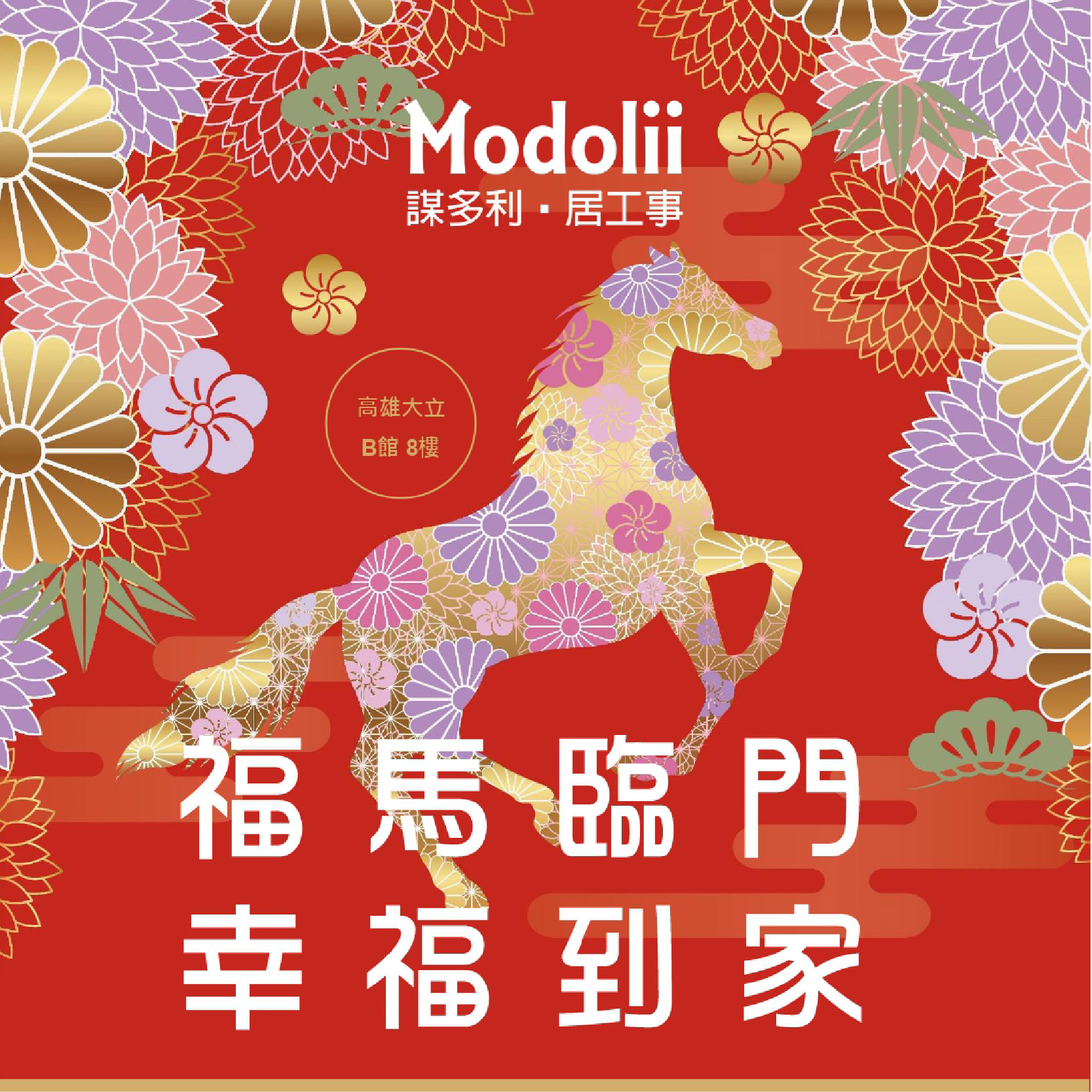 Modolii | 福馬臨門・幸福到家
