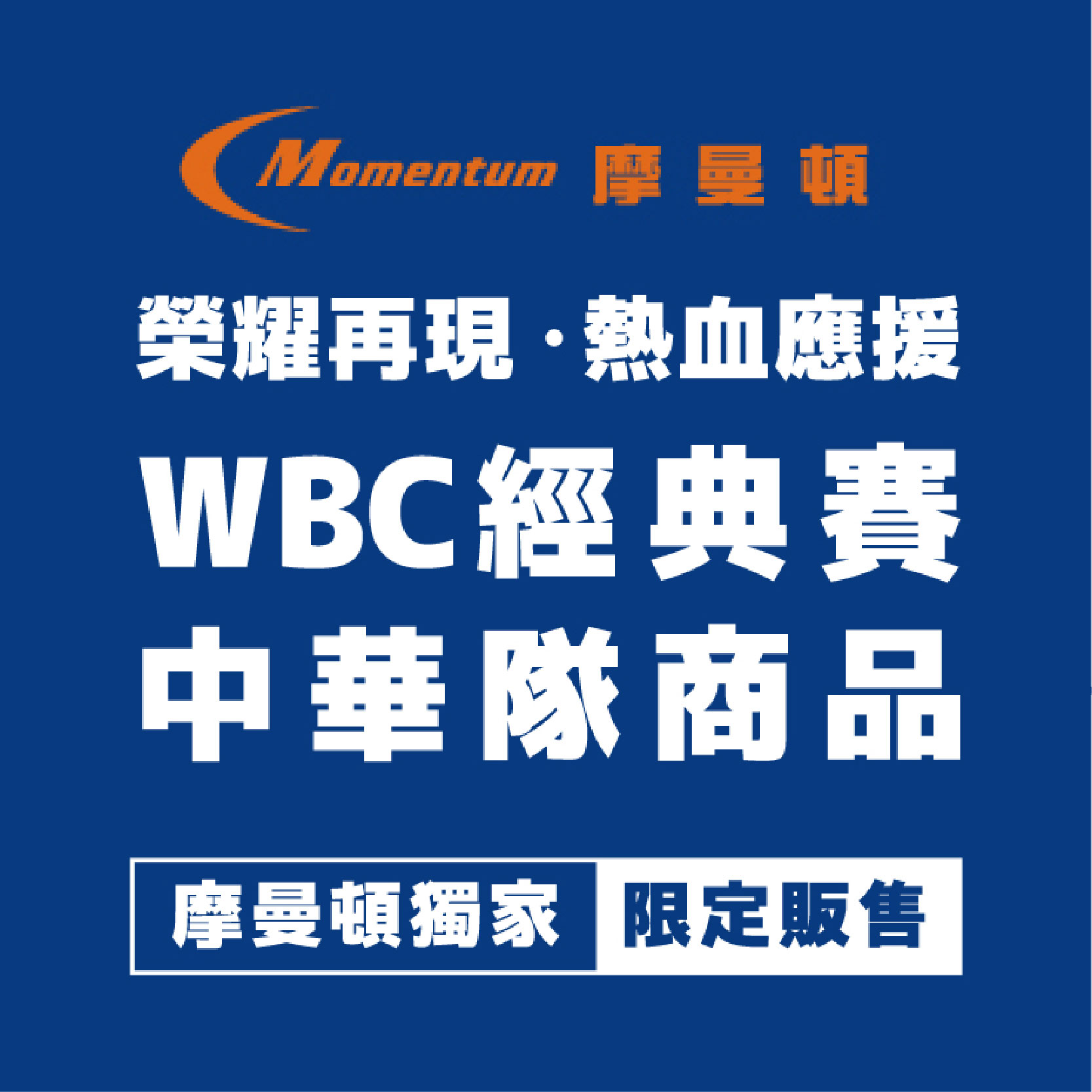 摩曼頓 | 榮耀再現．熱血應援