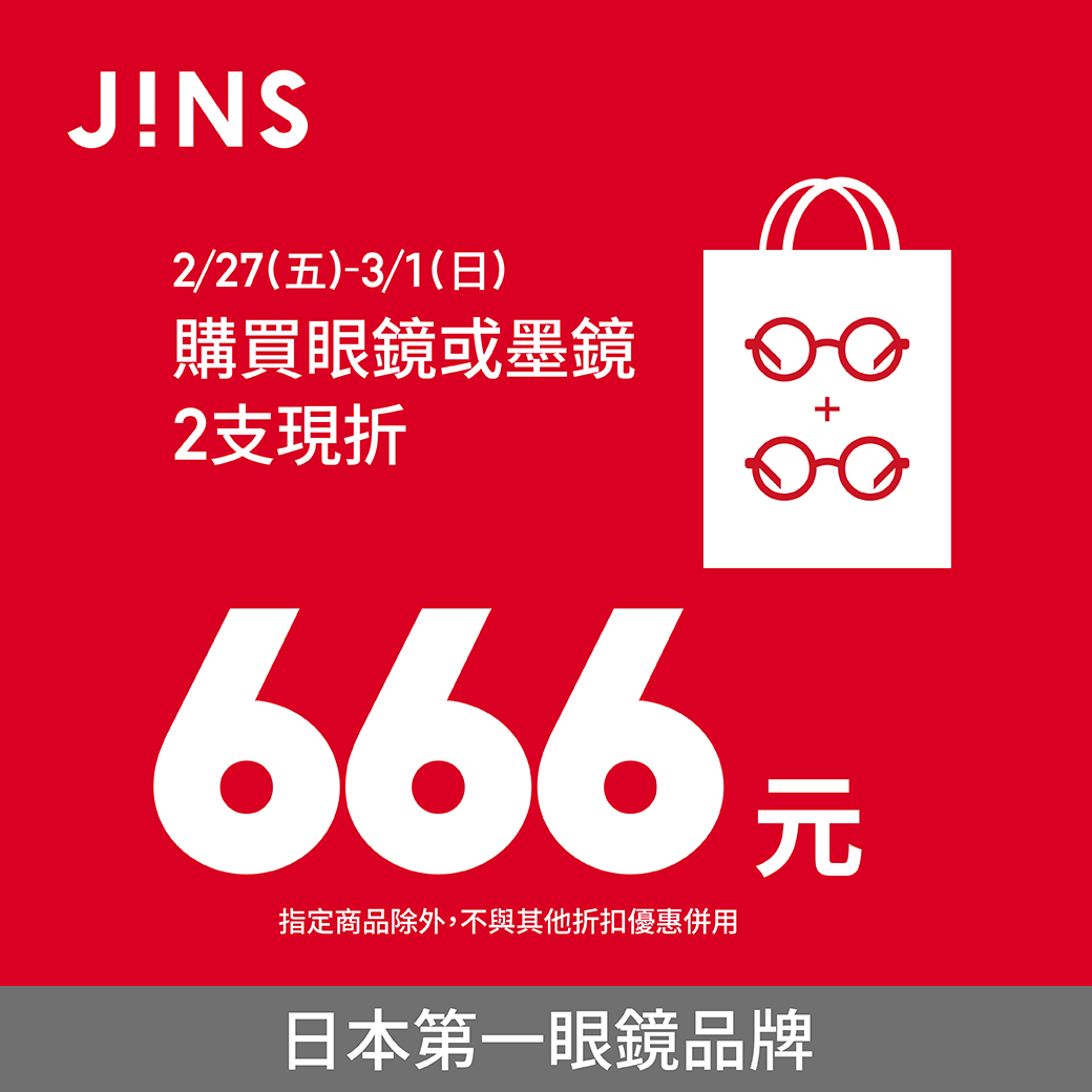 JINS | 多支優惠 限時開跑