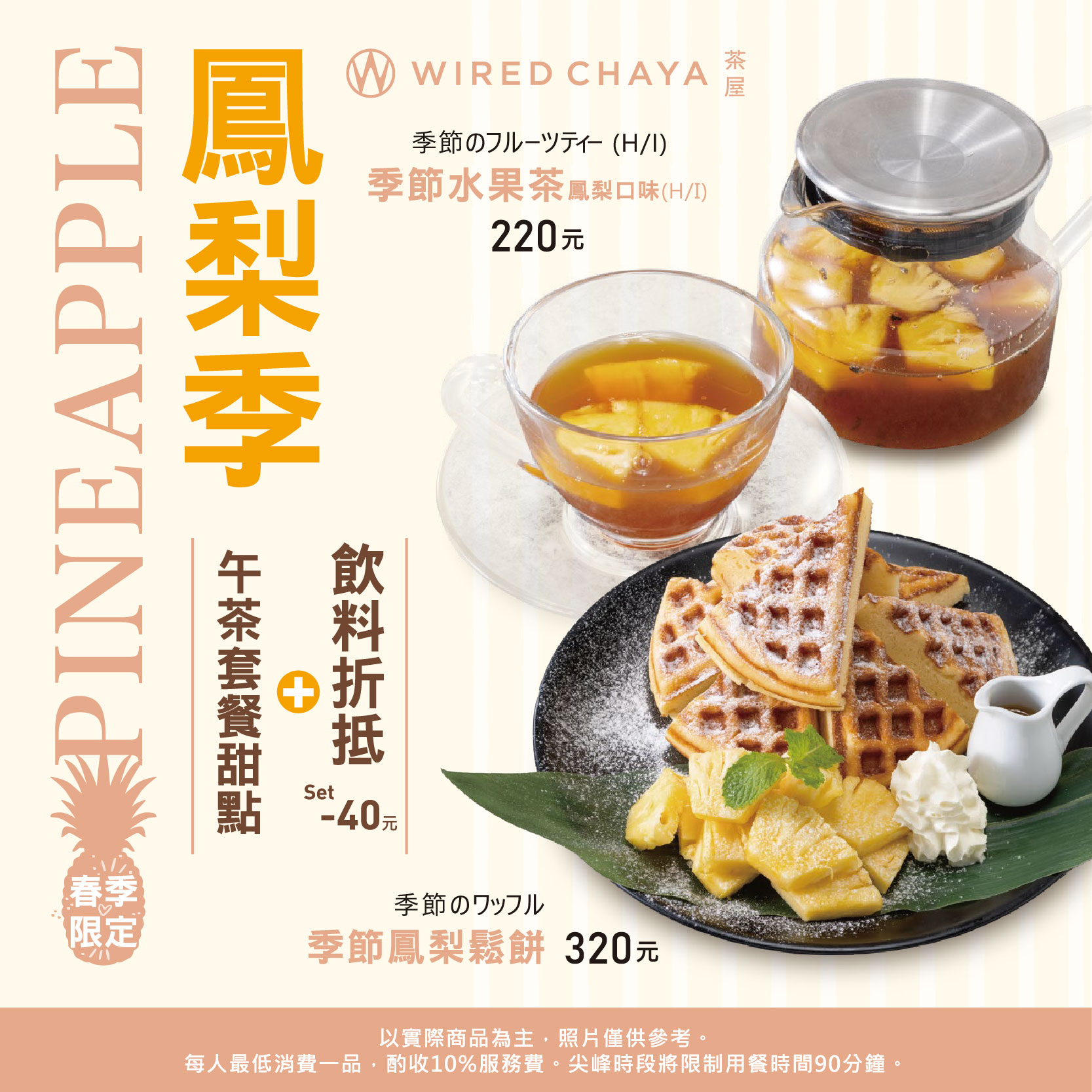 WIRED CHAYA 茶屋 | 春季限定「鳳梨季」登場 !!