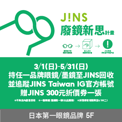 JINS | 廢鏡新思 Round 5 開跑 !!