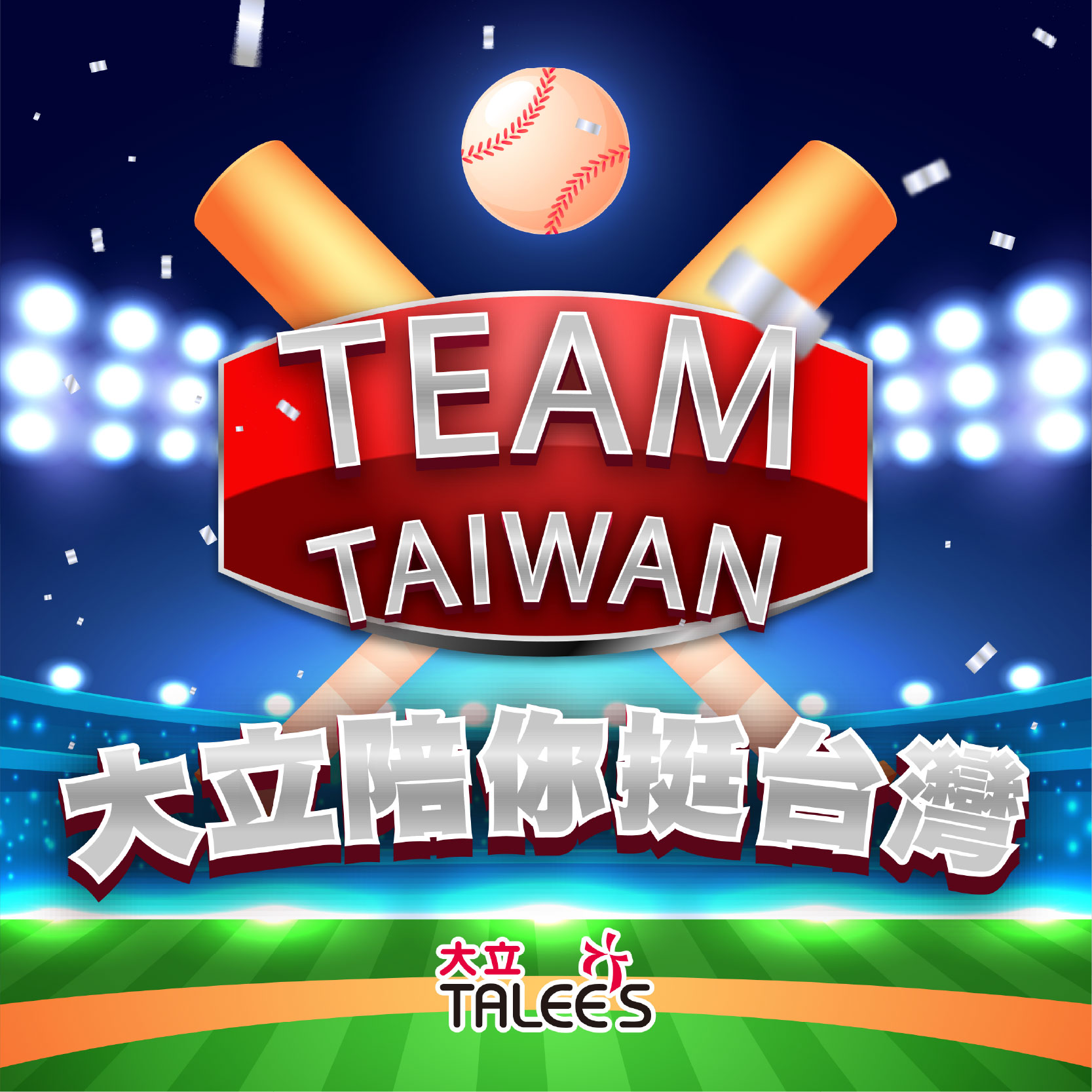 《WBC限定》大立陪你熱血應援