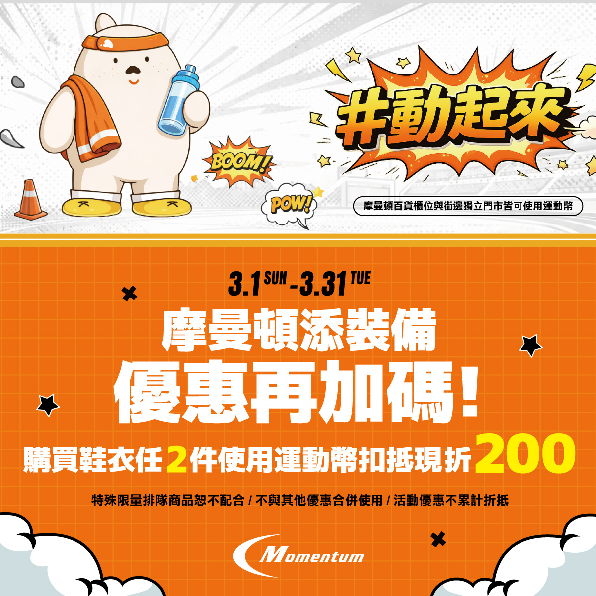 摩曼頓 | 運動幣專屬優惠