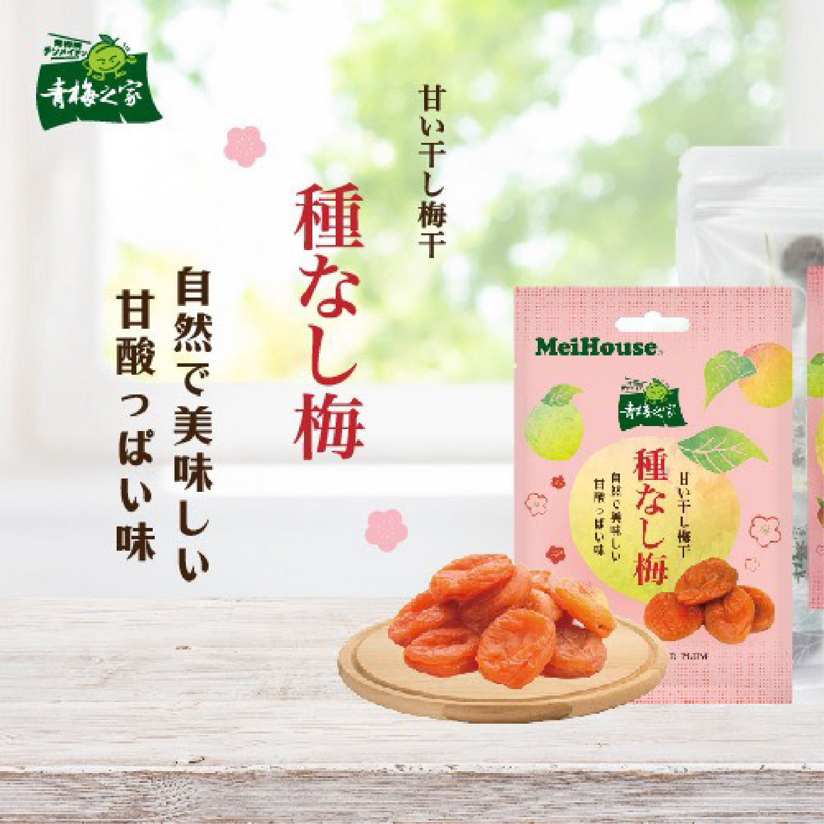 青梅之家 | 日式梅干試吃活動