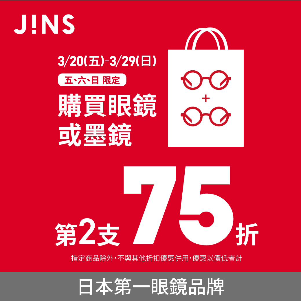 JINS | 3月限定第二支75折