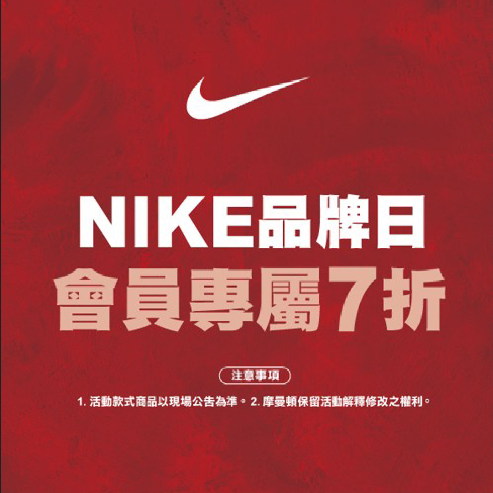 NIKE | 超級品牌日