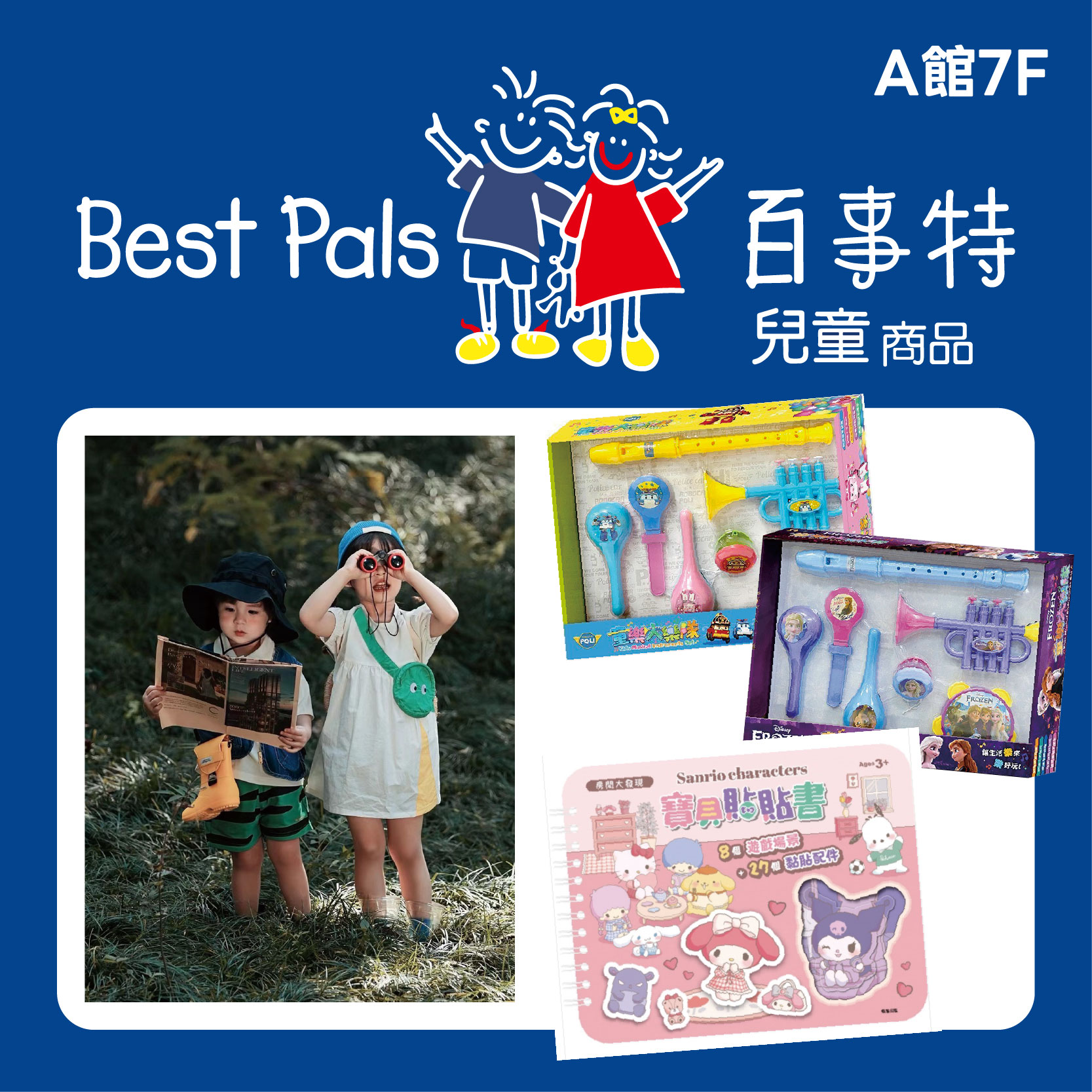百事特 | 兒童節特賣