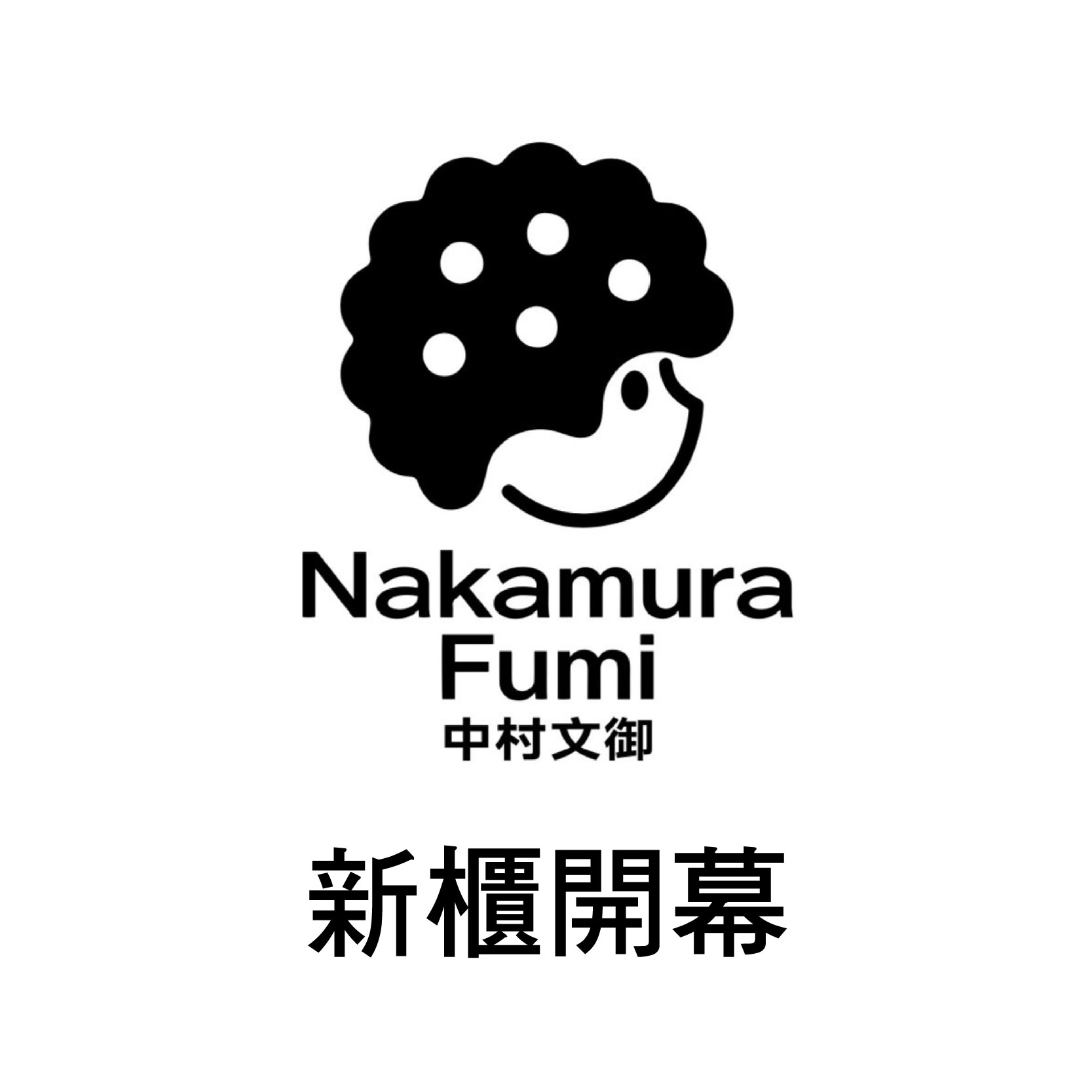 《新櫃登場》中村文御手作 咖哩麵包優惠中!