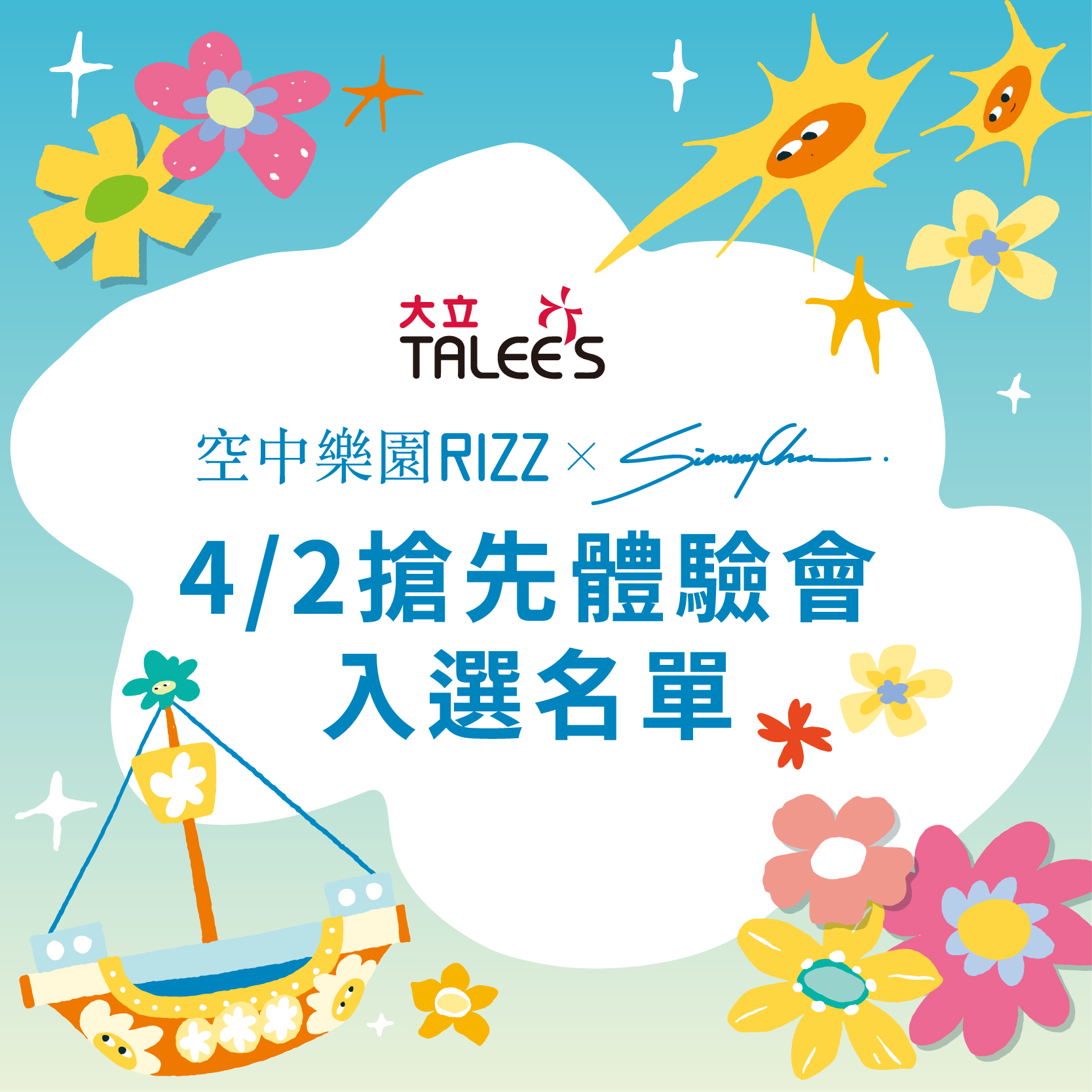 空中樂園RIZZ | 搶先體驗會中獎名單