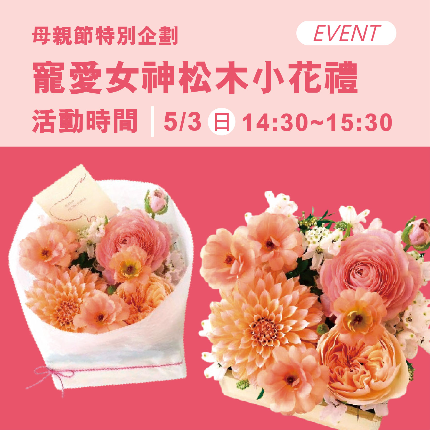 《體驗活動》母親節寵愛女神松木小花禮