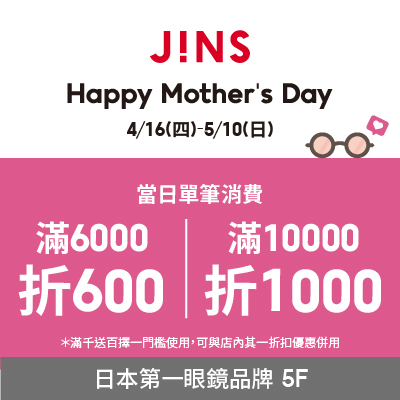 JINS | 滿額優惠開跑！